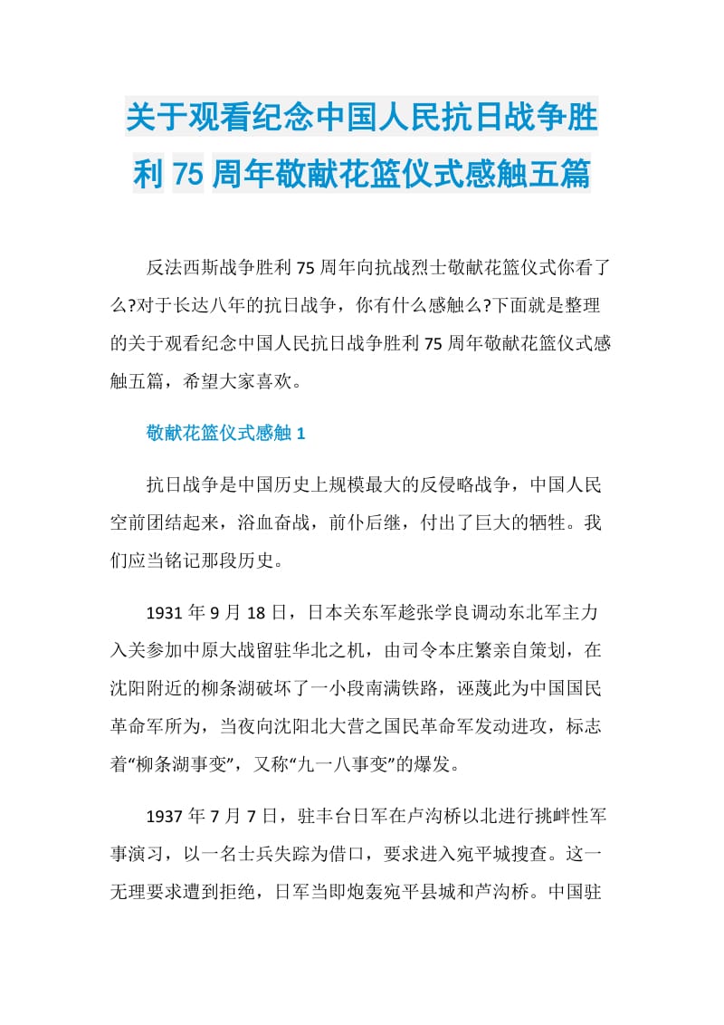 关于观看纪念中国人民抗日战争胜利75周年敬献花篮仪式感触五篇.doc_第1页