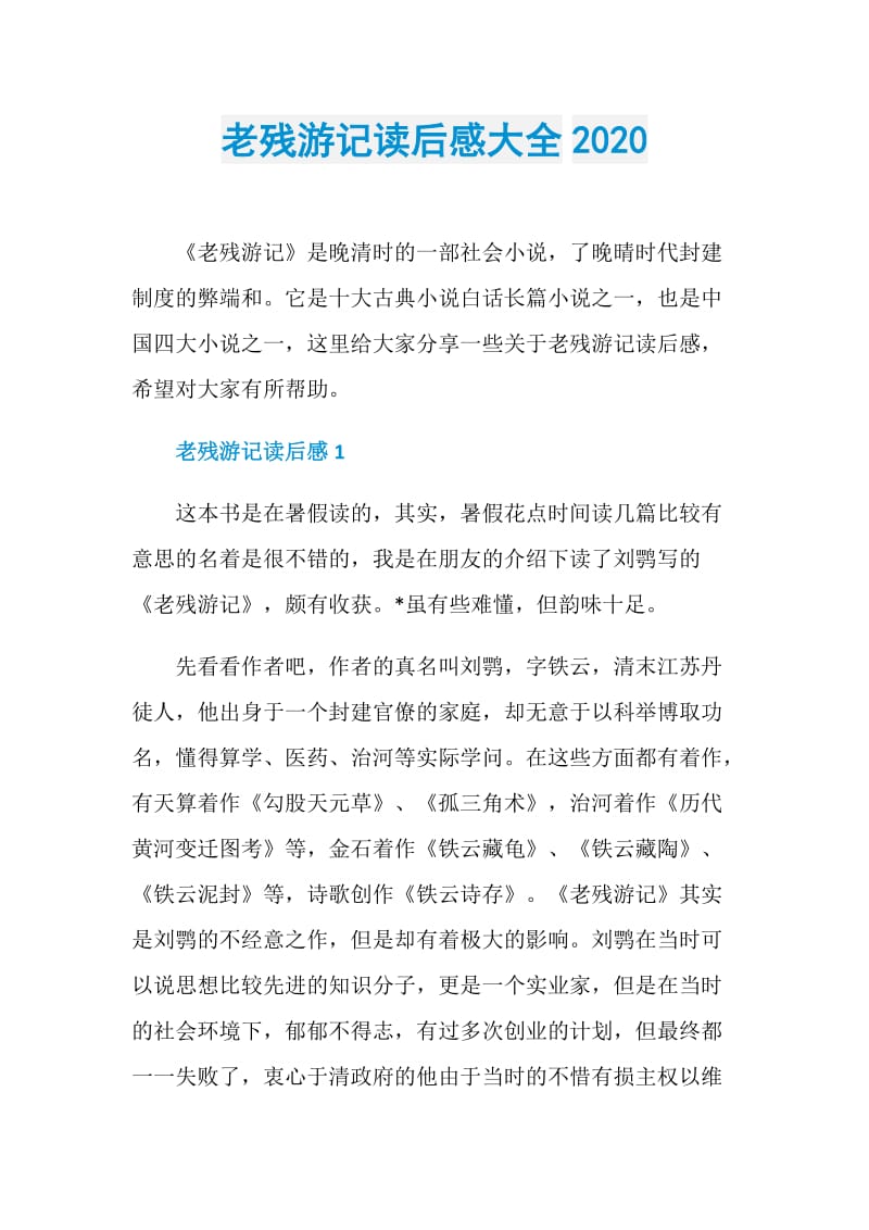 老残游记读后感大全2020.doc_第1页