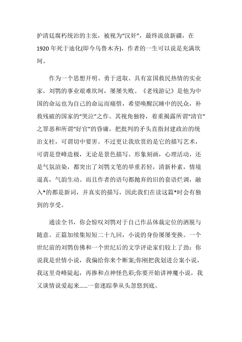 老残游记读后感大全2020.doc_第2页