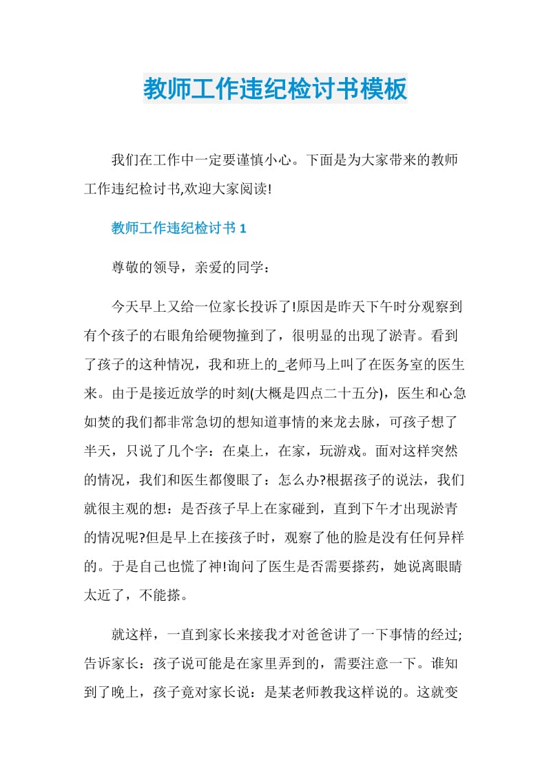 教师工作违纪检讨书模板.doc_第1页