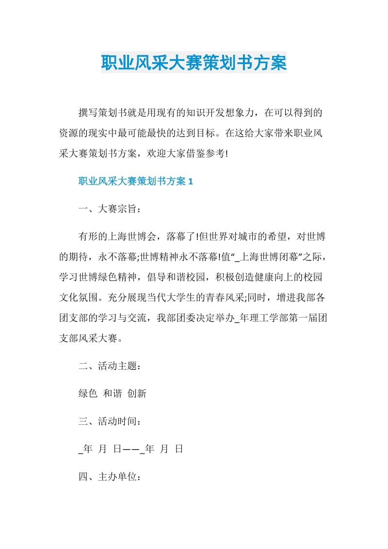 职业风采大赛策划书方案.doc_第1页