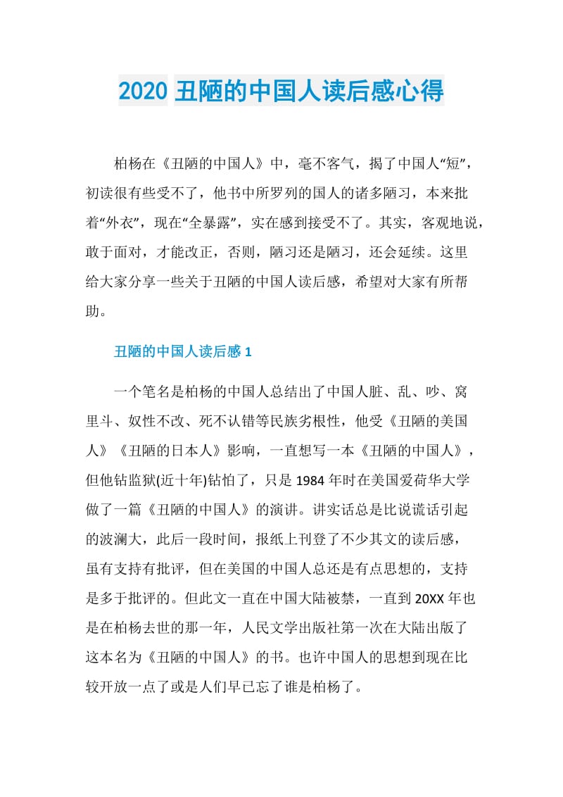 2020丑陋的中国人读后感心得.doc_第1页