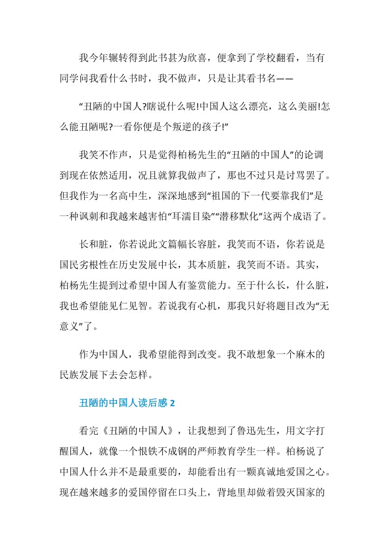 2020丑陋的中国人读后感心得.doc_第2页