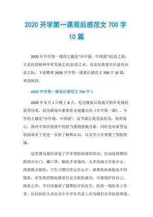 2020开学第一课观后感范文700字10篇.doc