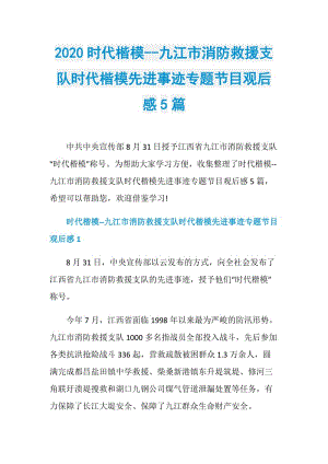 2020时代楷模--九江市消防救援支队时代楷模先进事迹专题节目观后感5篇.doc