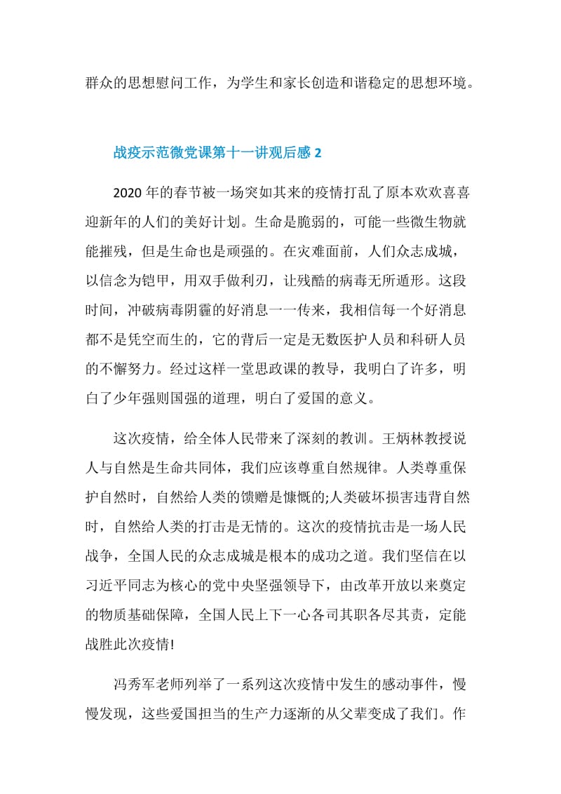 战疫示范微党课第十一讲观后感2020.doc_第3页