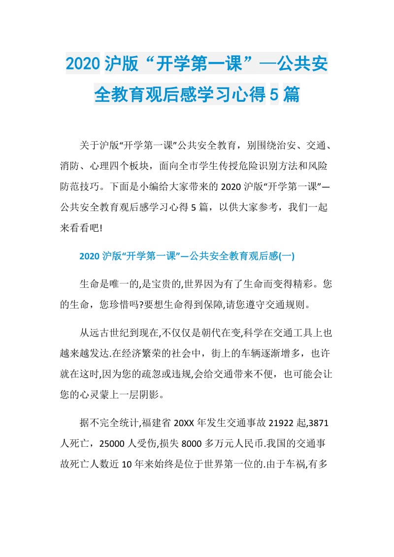 2020沪版“开学第一课”—公共安全教育观后感学习心得5篇.doc_第1页