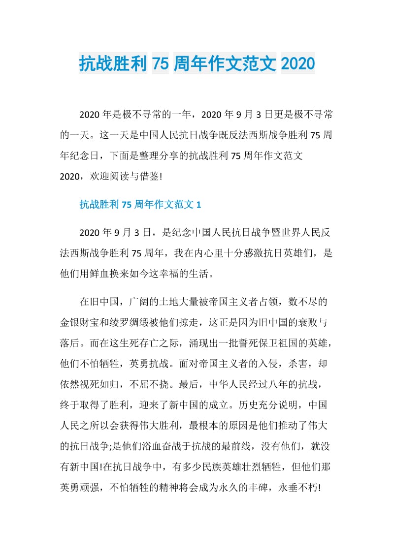 抗战胜利75周年作文范文2020.doc_第1页