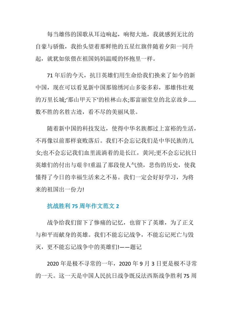 抗战胜利75周年作文范文2020.doc_第2页