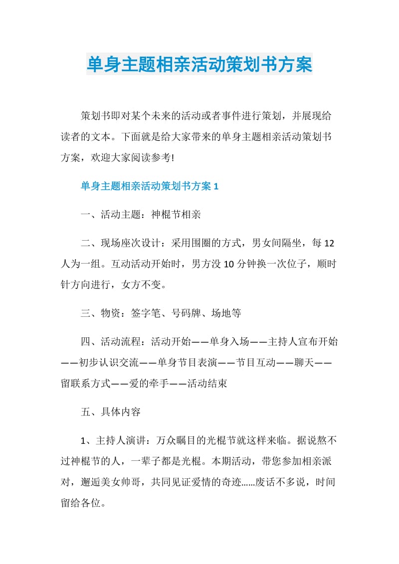 单身主题相亲活动策划书方案.doc_第1页