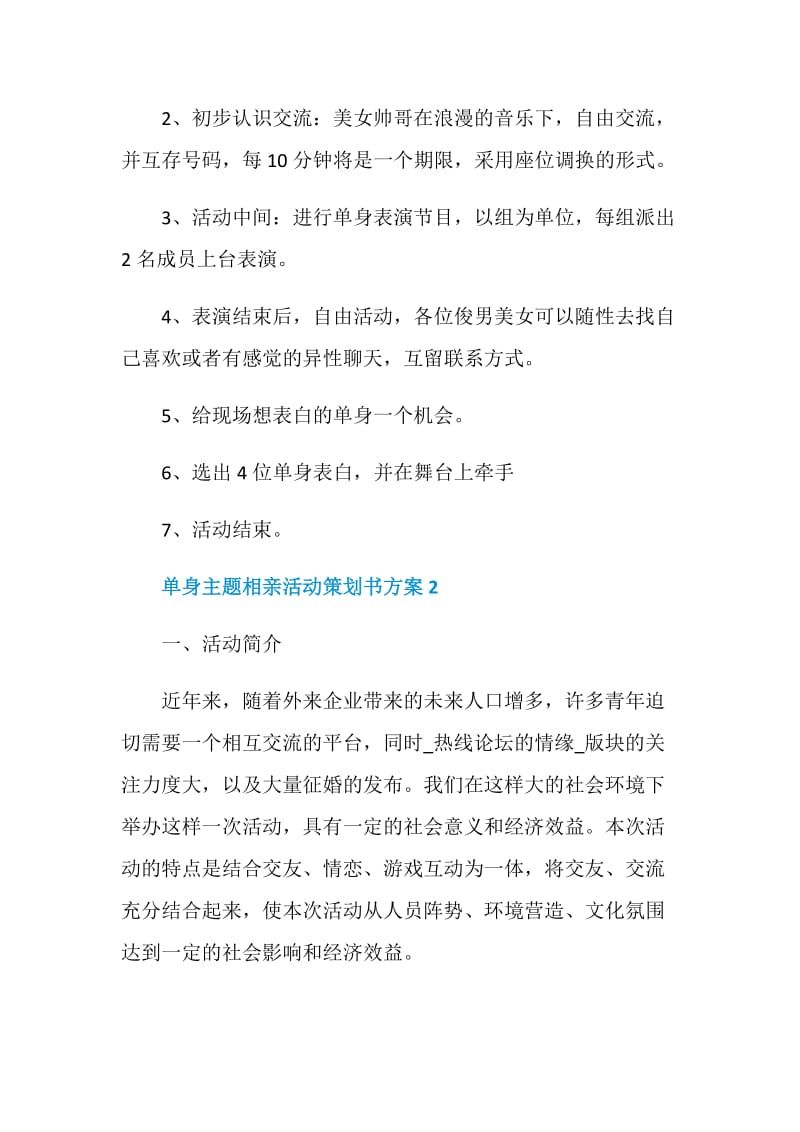 单身主题相亲活动策划书方案.doc_第2页