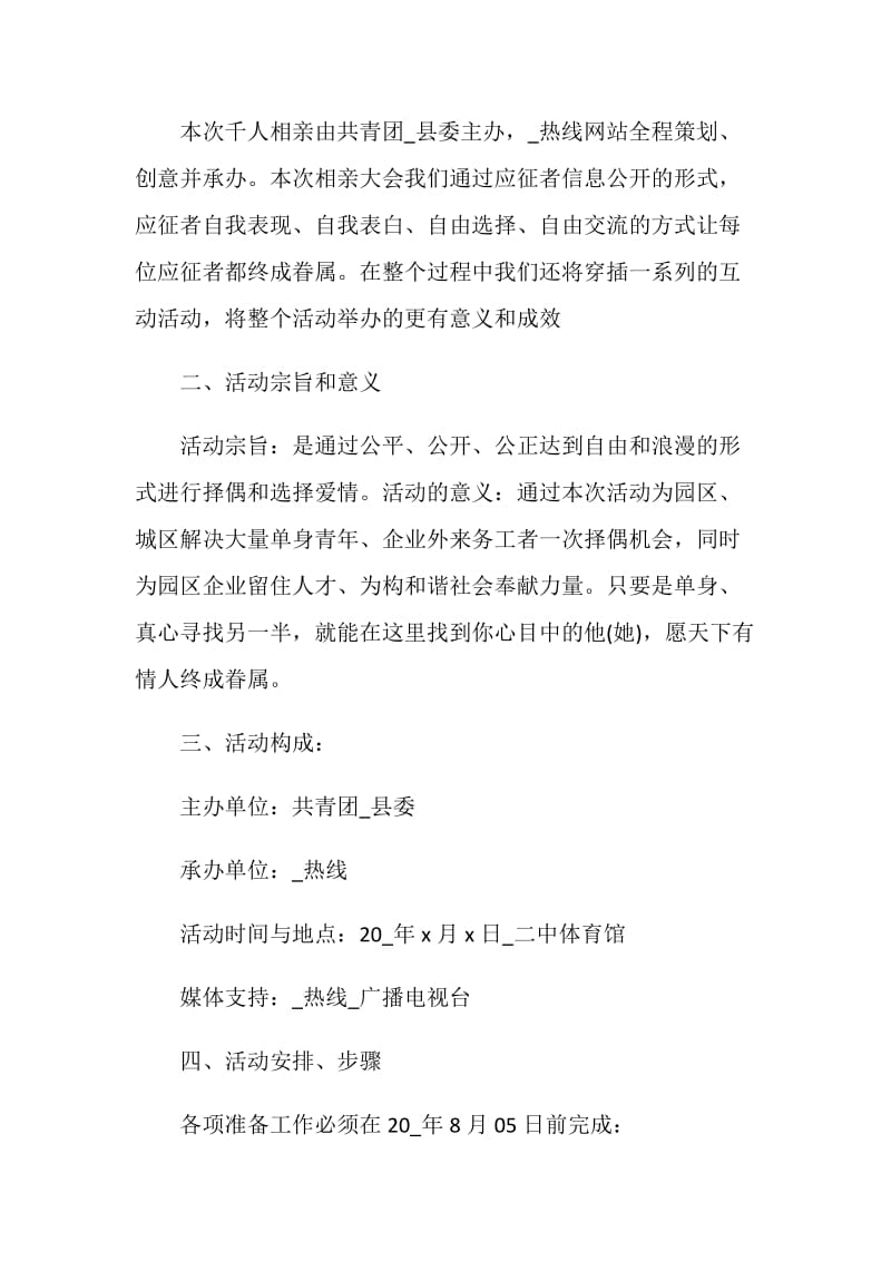 单身主题相亲活动策划书方案.doc_第3页