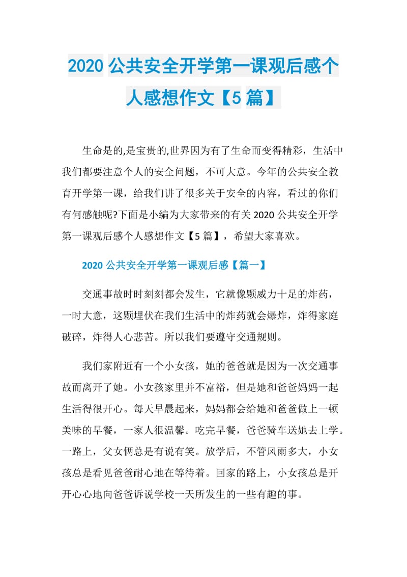 2020公共安全开学第一课观后感个人感想作文【5篇】.doc_第1页