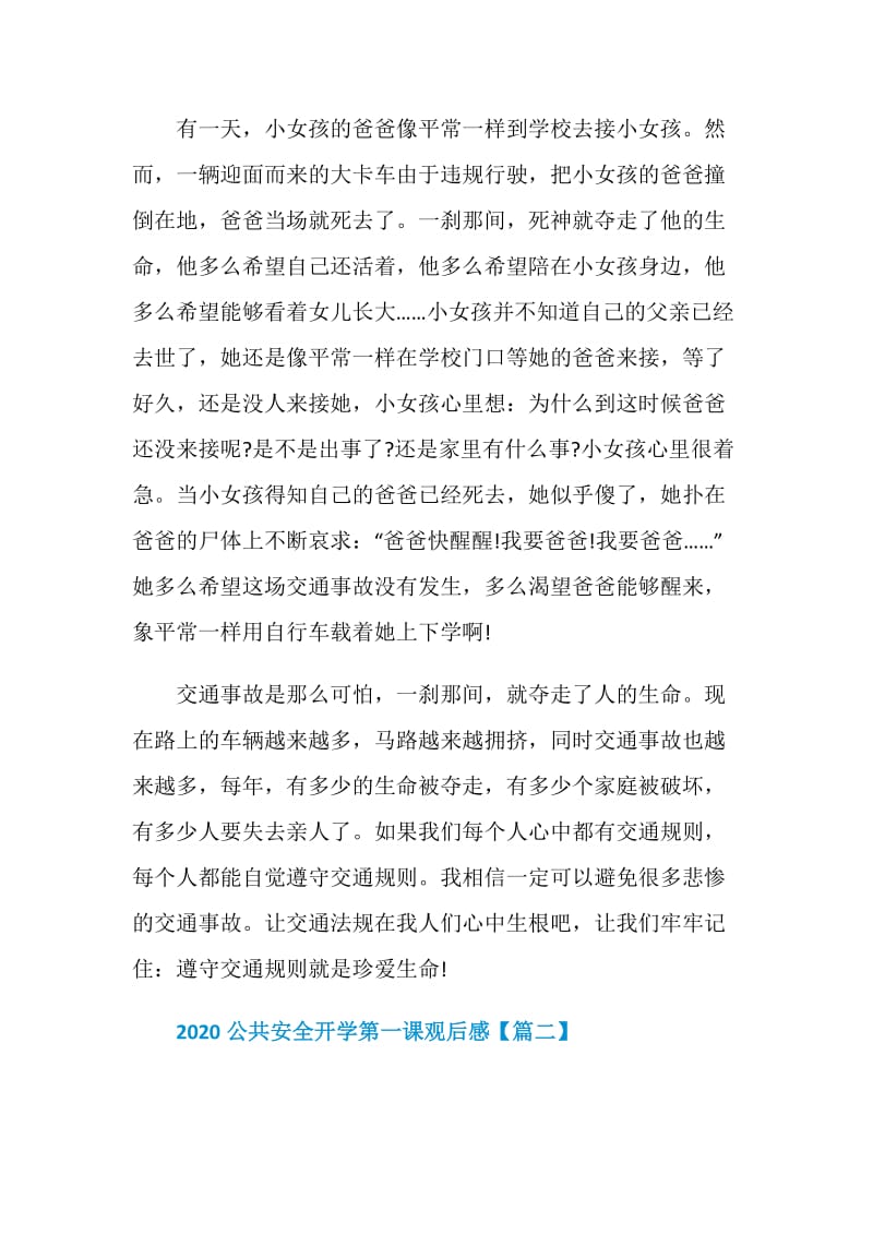 2020公共安全开学第一课观后感个人感想作文【5篇】.doc_第2页