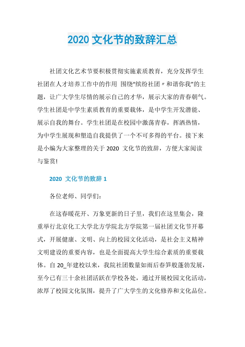 2020文化节的致辞汇总.doc_第1页