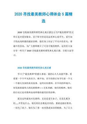 2020寻找最美教师心得体会5篇精选.doc