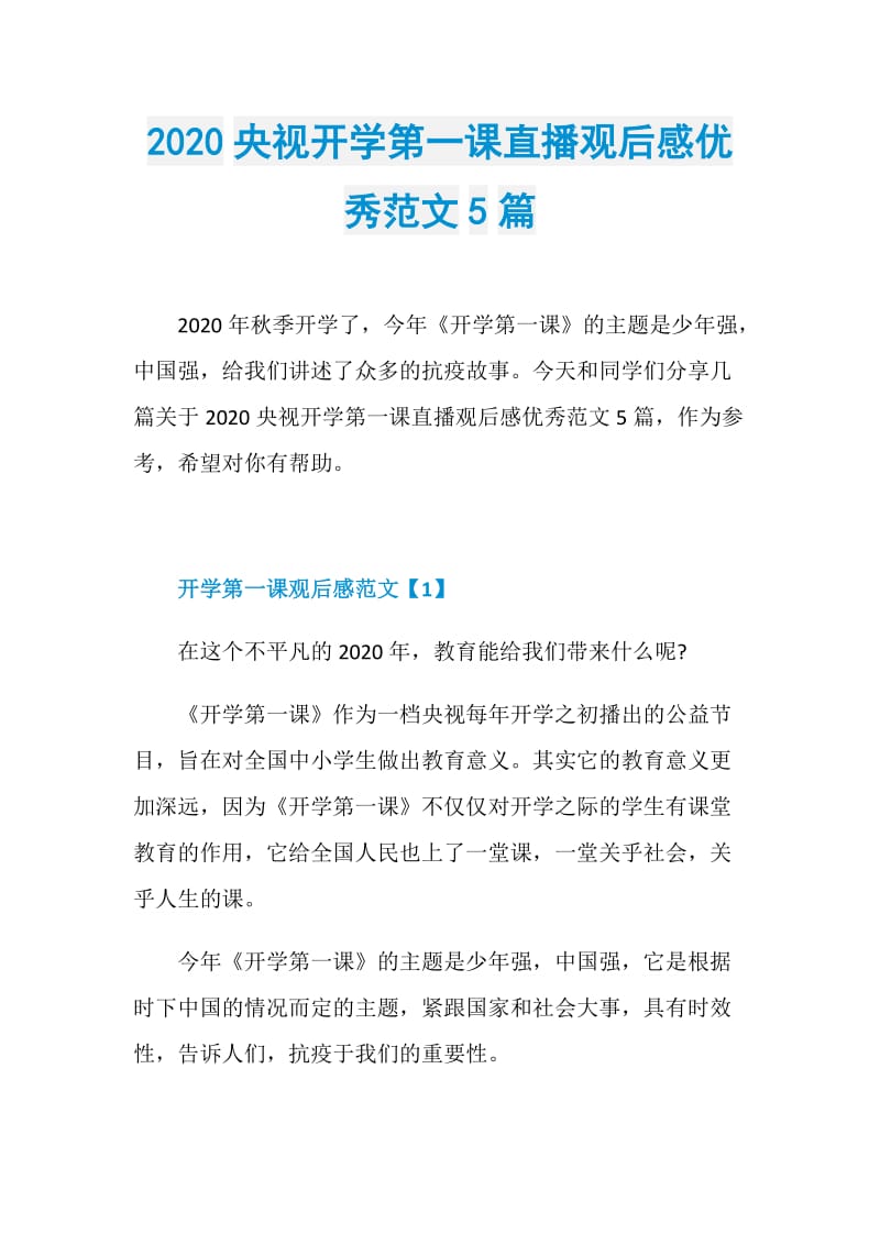 2020央视开学第一课直播观后感优秀范文5篇.doc_第1页