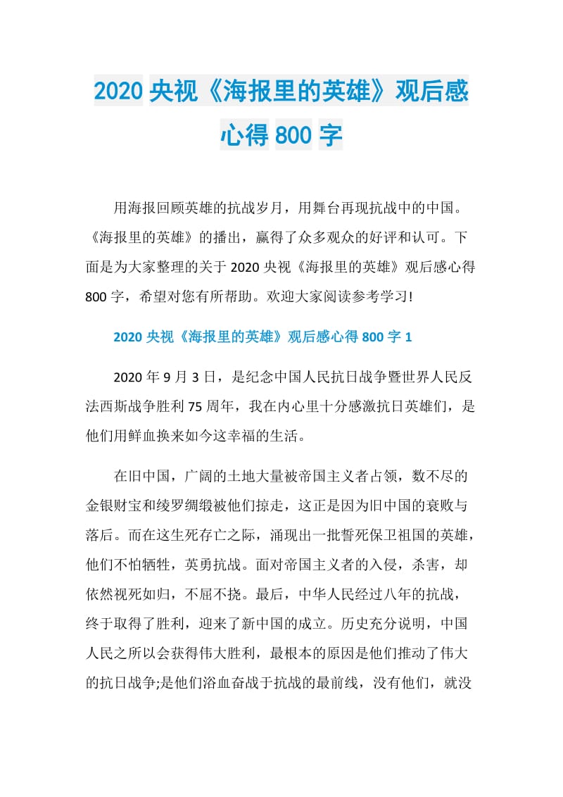 2020央视《海报里的英雄》观后感心得800字.doc_第1页