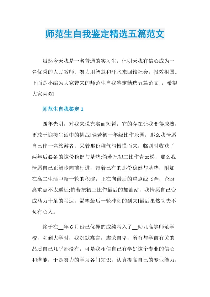 师范生自我鉴定精选五篇范文.doc_第1页