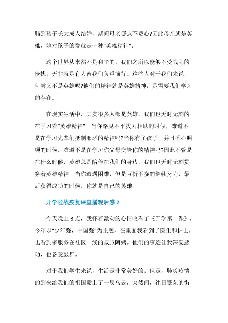 2020开学啦战疫复课直播观后感精选5篇.doc_第2页