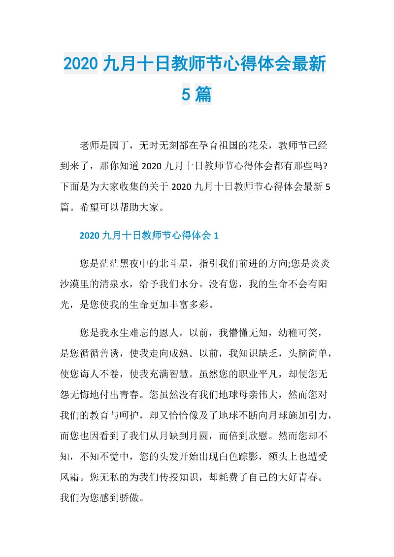 2020九月十日教师节心得体会最新5篇.doc_第1页