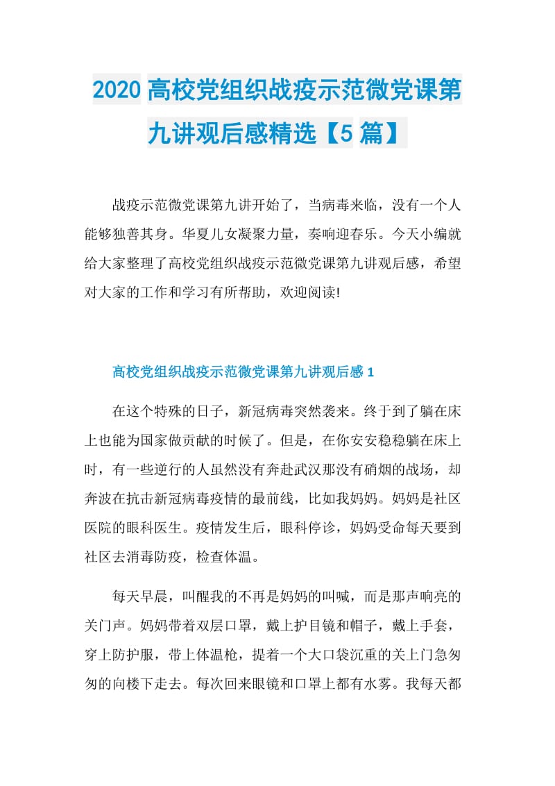 2020高校党组织战疫示范微党课第九讲观后感精选【5篇】.doc_第1页