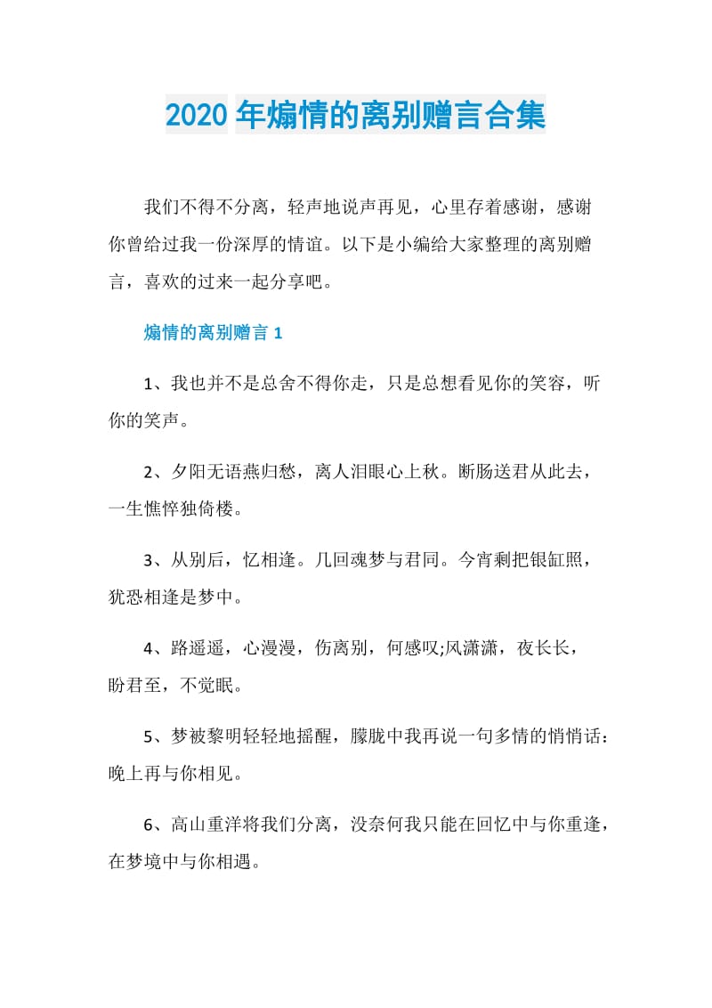 2020年煽情的离别赠言合集.doc_第1页