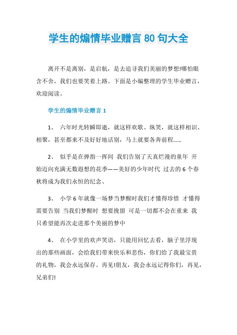 学生的煽情毕业赠言80句大全.doc_第1页