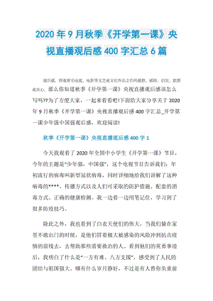 2020年9月秋季《开学第一课》央视直播观后感400字汇总6篇.doc