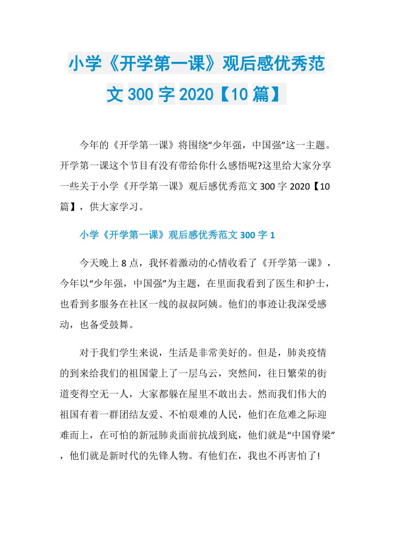 小学《开学第一课》观后感优秀范文300字2020【10篇】.doc_第1页