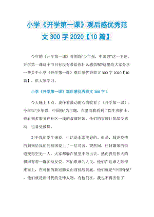 小学《开学第一课》观后感优秀范文300字2020【10篇】.doc