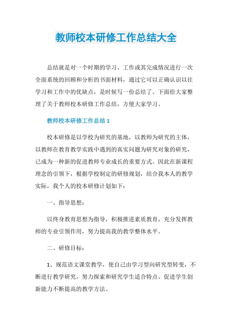 教师校本研修工作总结大全_1.doc_第1页