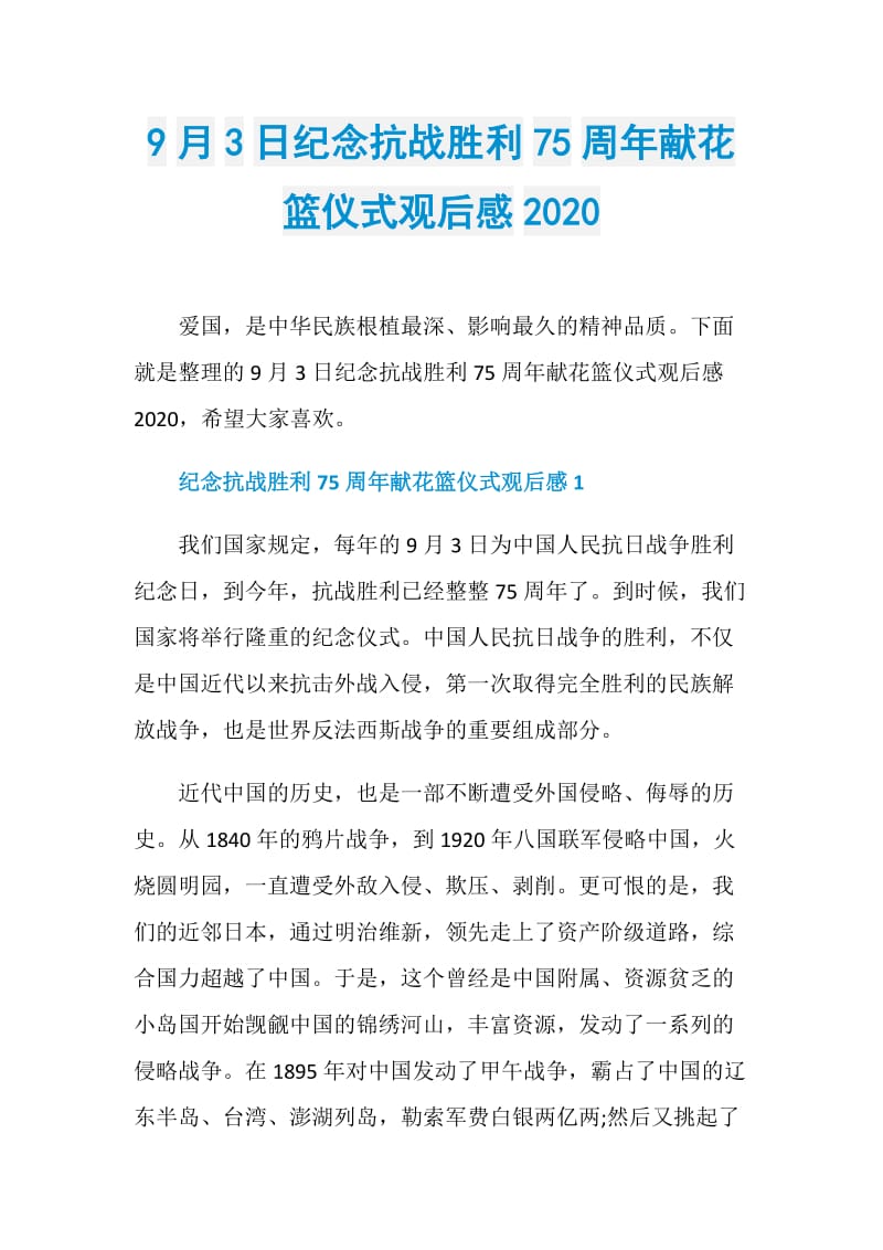 9月3日纪念抗战胜利75周年献花篮仪式观后感2020.doc_第1页