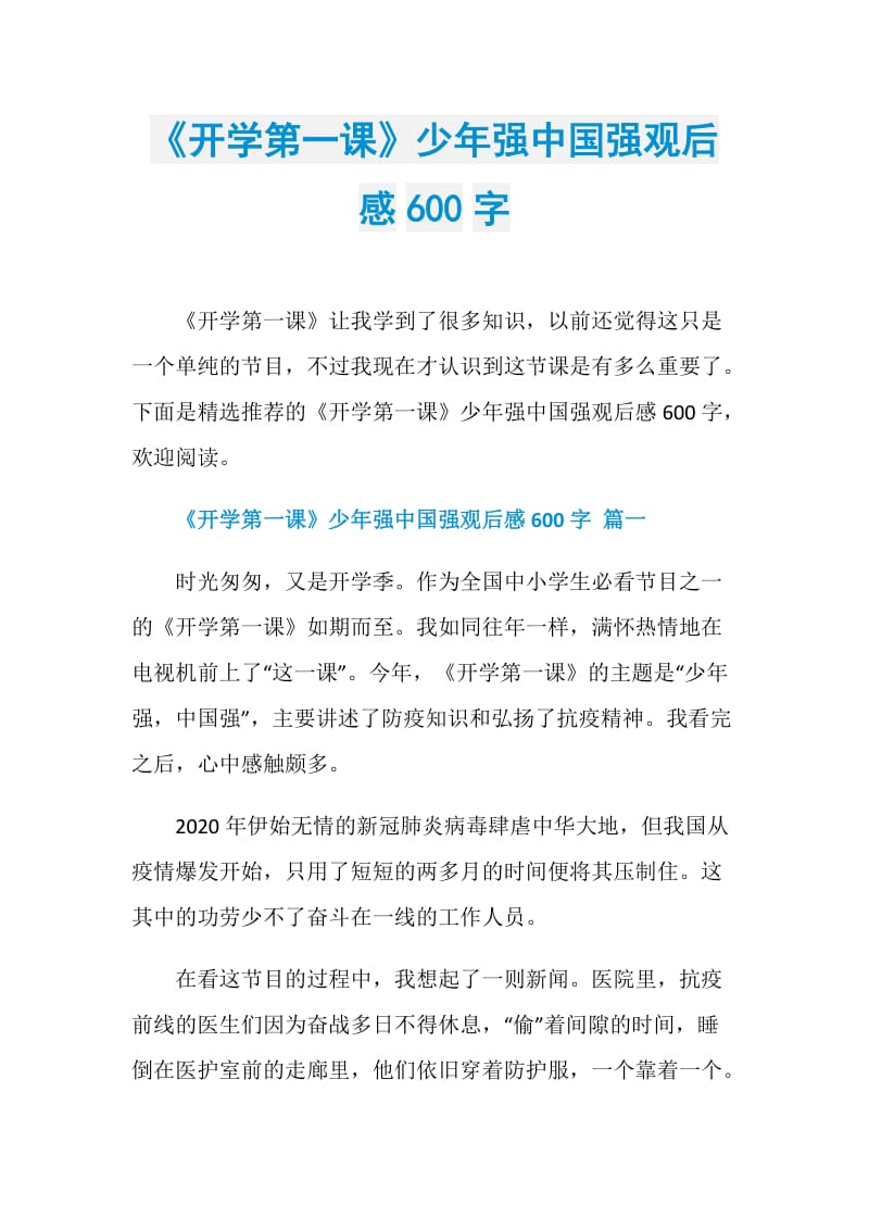 《开学第一课》少年强中国强观后感600字.doc_第1页