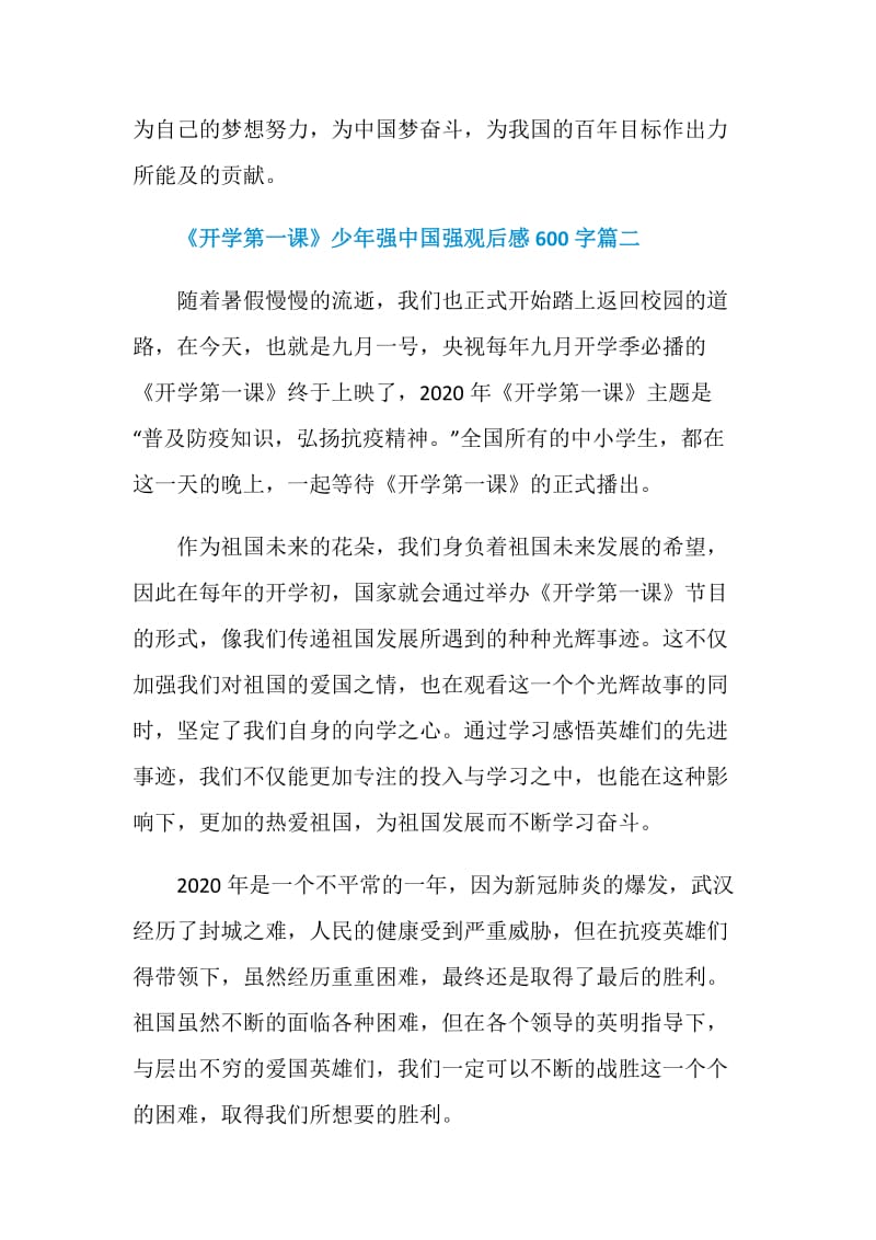 《开学第一课》少年强中国强观后感600字.doc_第3页