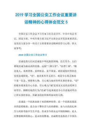 2019学习全国公安工作会议重要讲话精神的心得体会范文5.doc