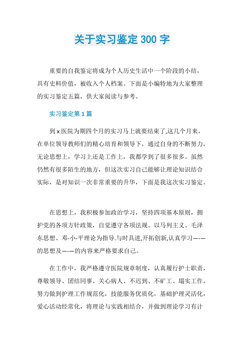 关于实习鉴定300字.doc_第1页