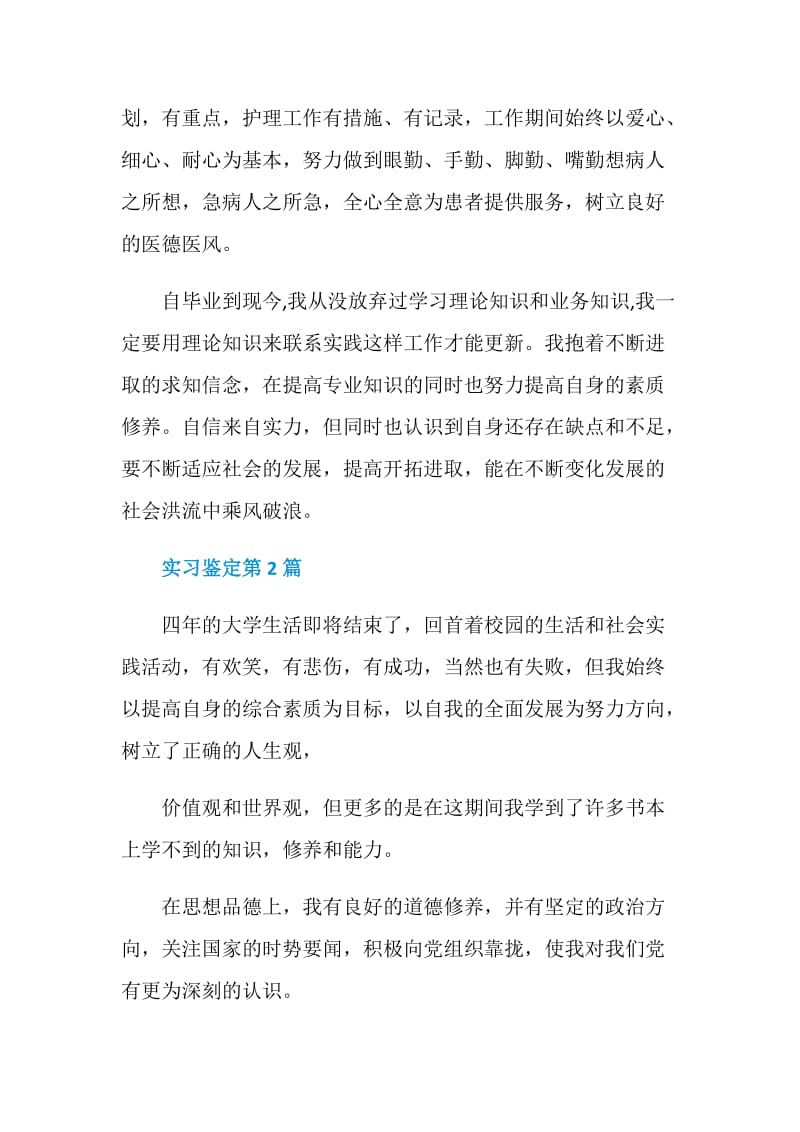 关于实习鉴定300字.doc_第2页