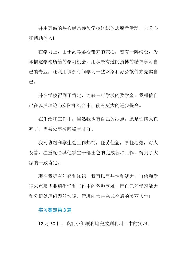 关于实习鉴定300字.doc_第3页