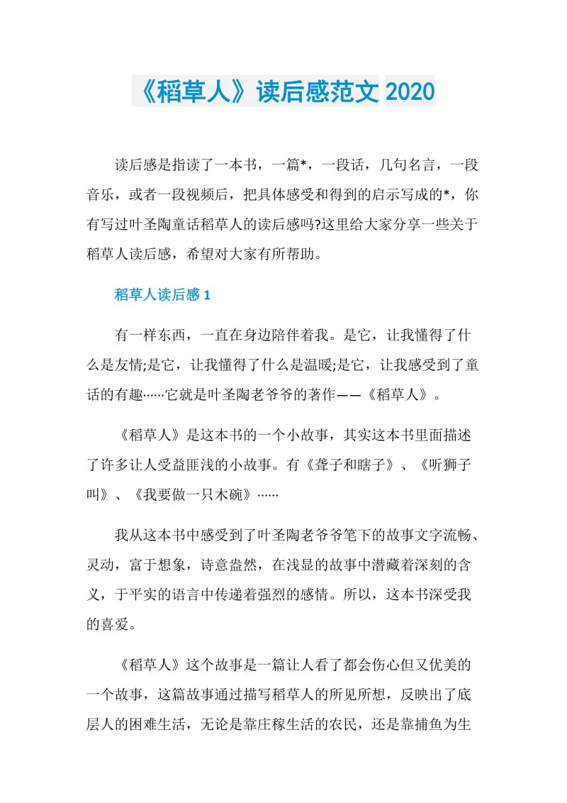 《稻草人》读后感范文2020.doc_第1页