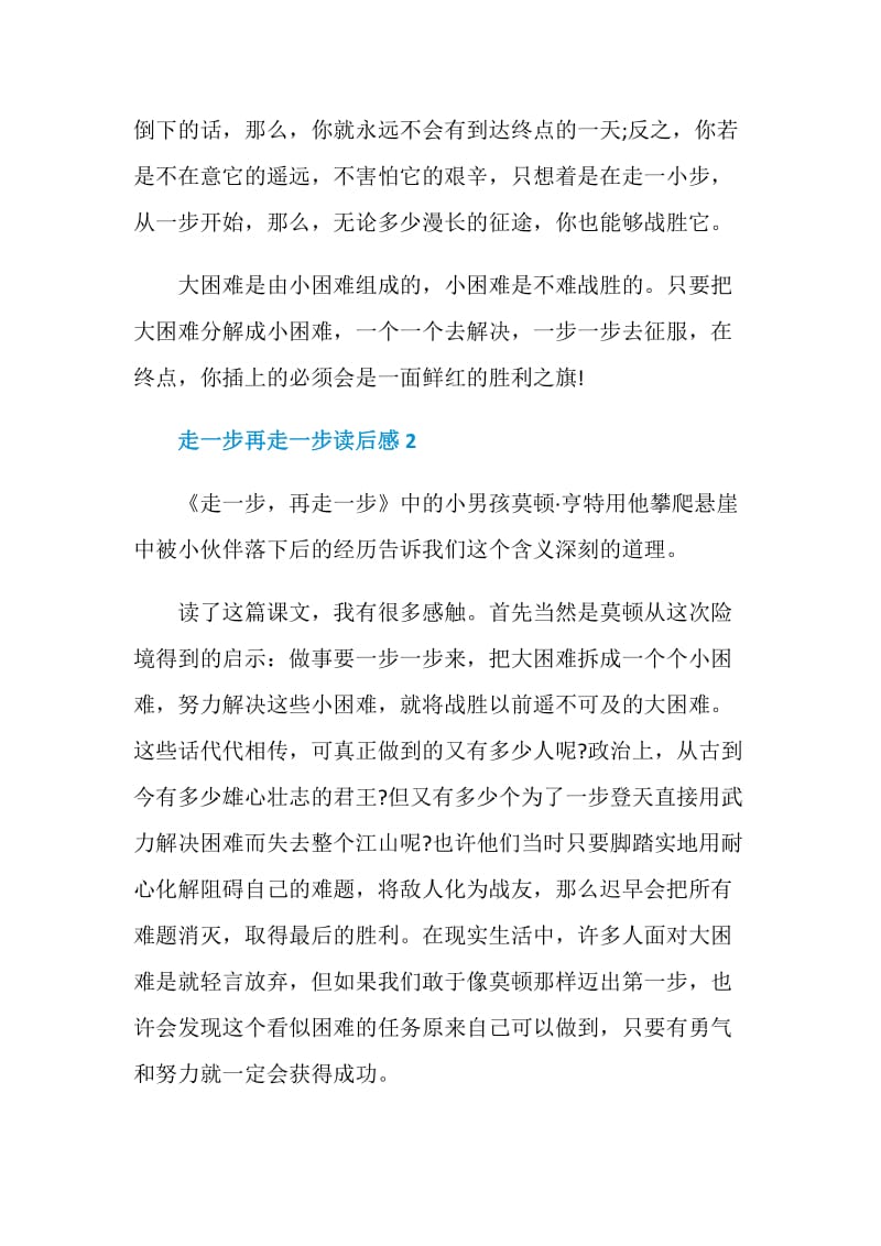 最新《走一步再走一步》读后感范文2020.doc_第2页