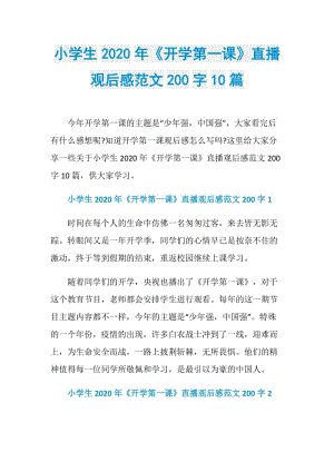 小学生2020年《开学第一课》直播观后感范文200字10篇.doc