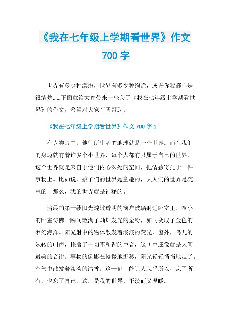 《我在七年级上学期看世界》作文700字.doc_第1页