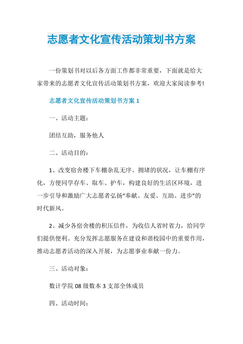 志愿者文化宣传活动策划书方案.doc_第1页