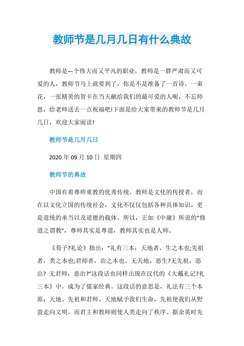 教师节是几月几日有什么典故.doc_第1页