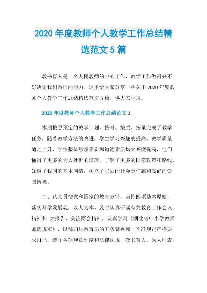 2020年度教师个人教学工作总结精选范文5篇.doc_第1页