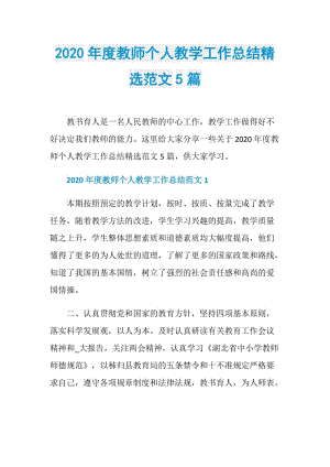 2020年度教师个人教学工作总结精选范文5篇.doc