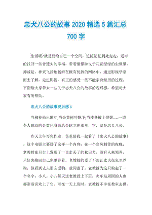 忠犬八公的故事2020精选5篇汇总700字.doc