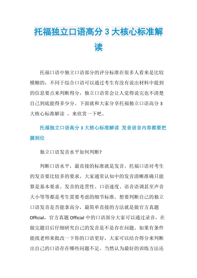 托福独立口语高分3大核心标准解读.doc_第1页