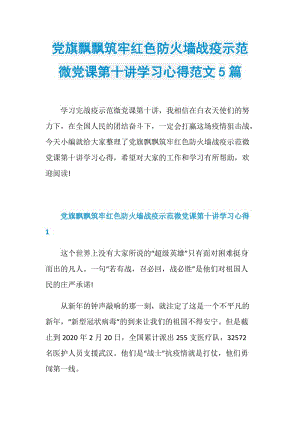 党旗飘飘筑牢红色防火墙战疫示范微党课第十讲学习心得范文5篇.doc